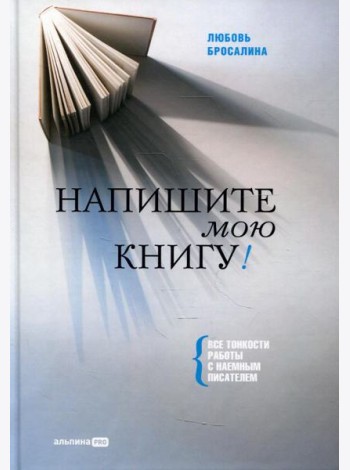 Напишите мою книгу! Все тонкости работы с наемным писателем