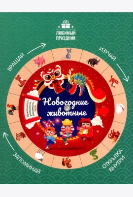 Новогодние животные