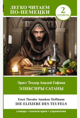 Эликсиры Сатаны. Уровень 2 = Die Elixiere des Teufels