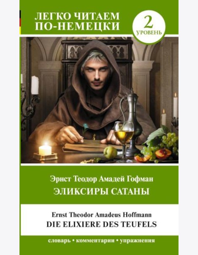 Эликсиры Сатаны. Уровень 2 = Die Elixiere des Teufels