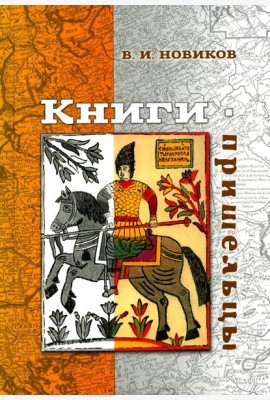 Книги-пришельцы