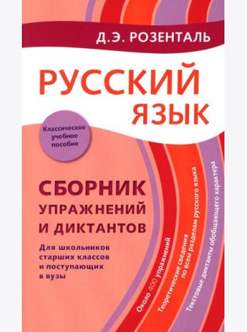 Русский язык. Сборник упражнений и диктантов. Для школьников старших классов и поступающих в вузы. 2-е изд., испр