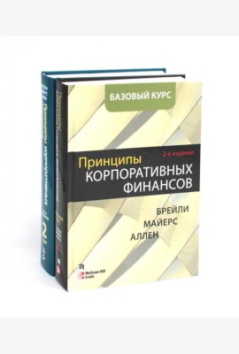 Принципы корпоративных финансов. Базовый курс; Принципы корпоративных финансов. Т. 2. (комплект в 2-х книгах)