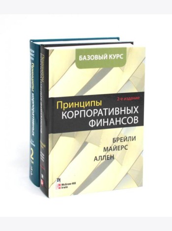 Принципы корпоративных финансов. Базовый курс; Принципы корпоративных финансов. Т. 2. (комплект в 2-х книгах)