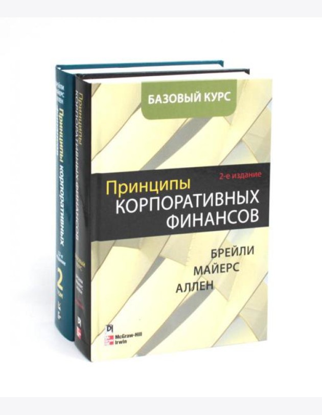 Принципы корпоративных финансов. Базовый курс; Принципы корпоративных финансов. Т. 2. (комплект в 2-х книгах)