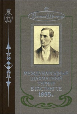 Международный шахматный турнир в Гастингсе 1895 г