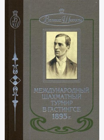 Международный шахматный турнир в Гастингсе 1895 г