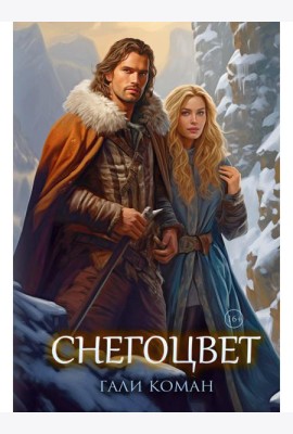 Снегоцвет