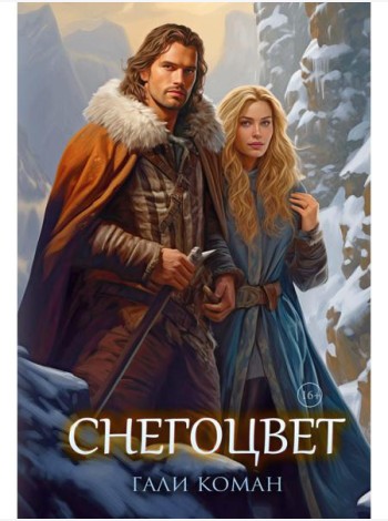Снегоцвет