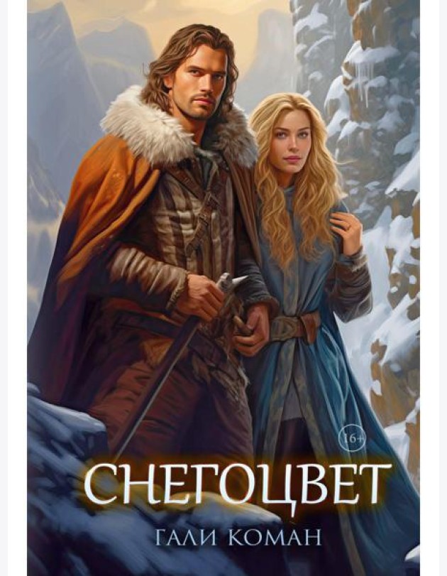 Снегоцвет