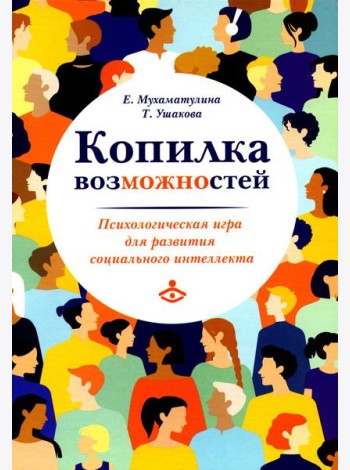 Копилка возможностей. Психологическая игра для развития социального интеллекта
