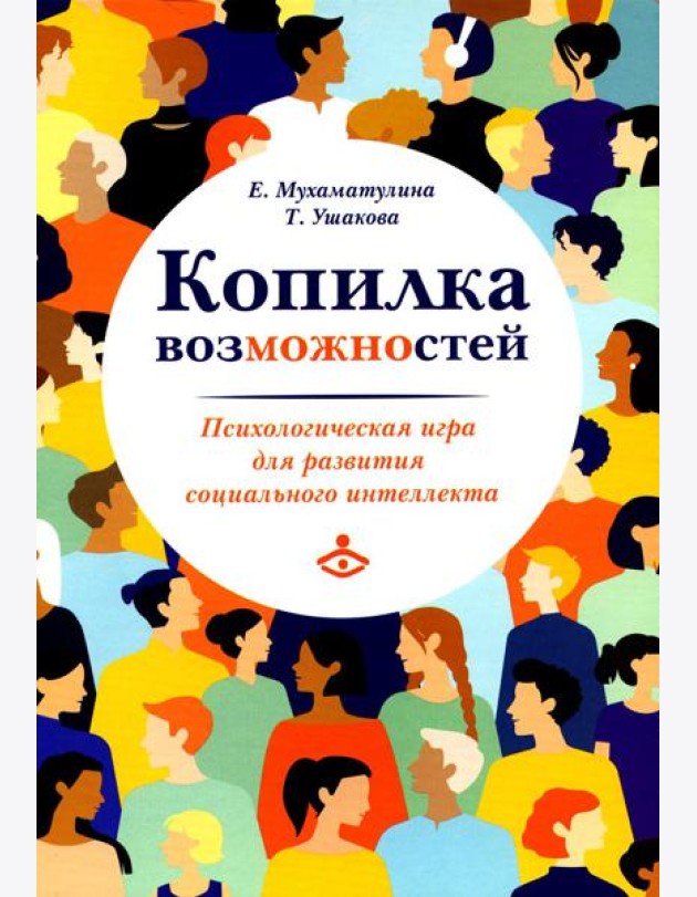 Копилка возможностей. Психологическая игра для развития социального интеллекта