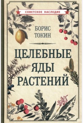 Целебные яды растений