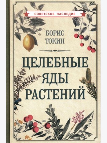 Целебные яды растений