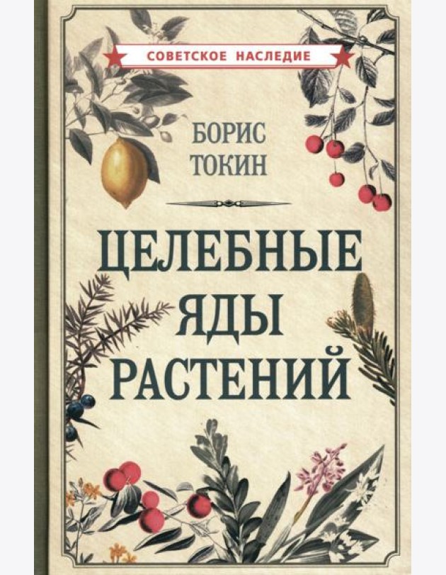 Целебные яды растений
