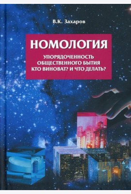 Номология. Упорядоченность общественного бытия. Кто виноват? и Что делать?