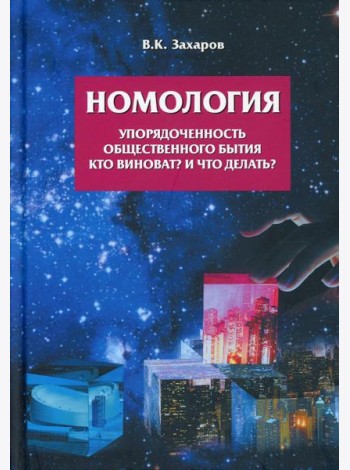Номология. Упорядоченность общественного бытия. Кто виноват? и Что делать?