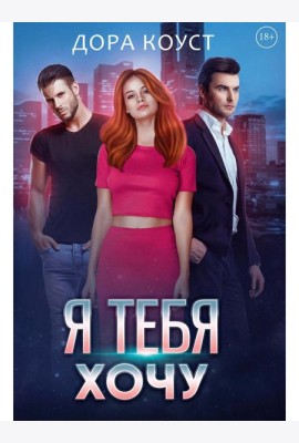 Я тебя хочу