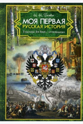 Моя первая Русская История. В рассказах для детей с иллюстрациями