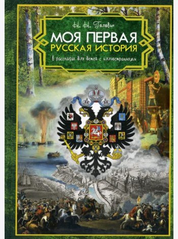 Моя первая Русская История. В рассказах для детей с иллюстрациями