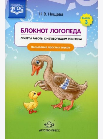 Блокнот логопеда. Вып. 3. Секреты работы с неговорящим ребенком. Вызывание простых звуков