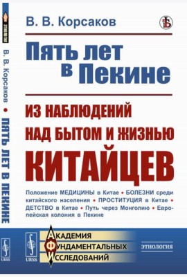 Пять лет в Пекине. Из наблюдений над бытом и жизнью китайцев