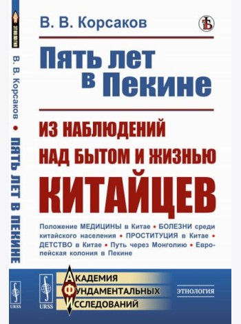 Пять лет в Пекине. Из наблюдений над бытом и жизнью китайцев