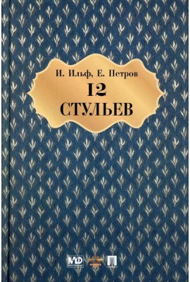 Двенадцать стульев: роман