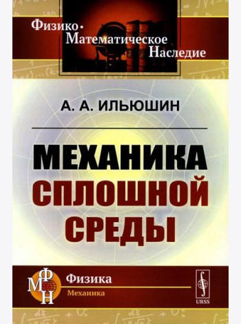 Механика сплошной среды: Учебник