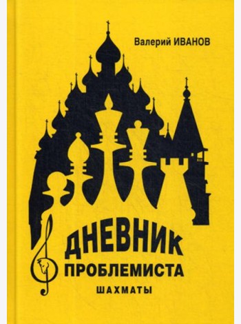 Дневник проблемиста. Шахматы