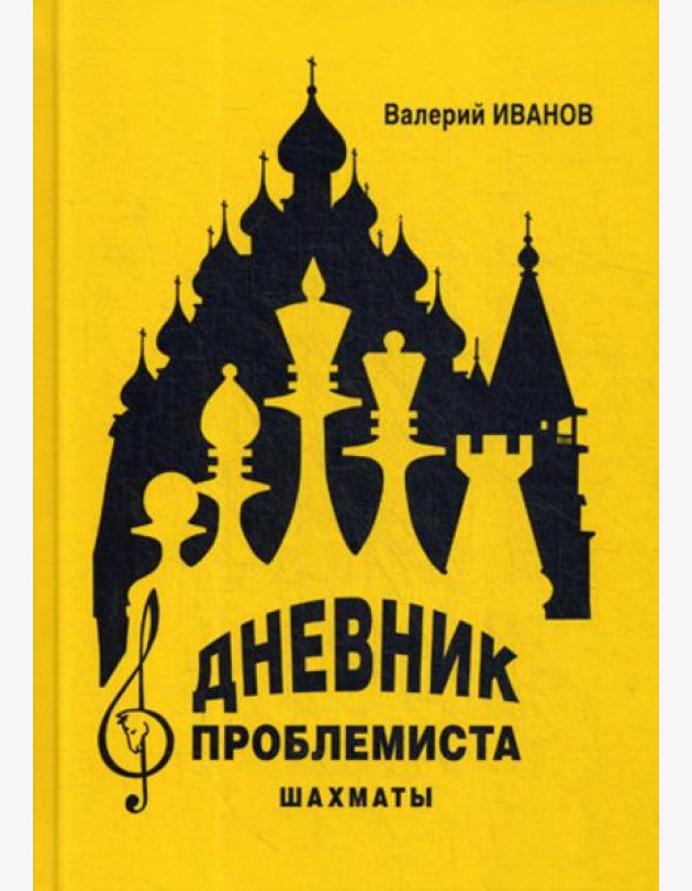 Дневник проблемиста. Шахматы