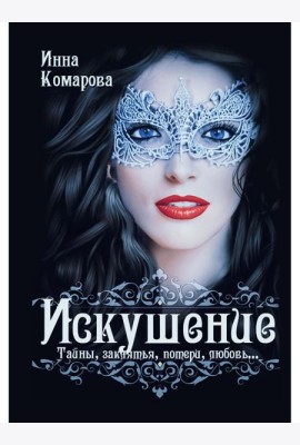 Искушение