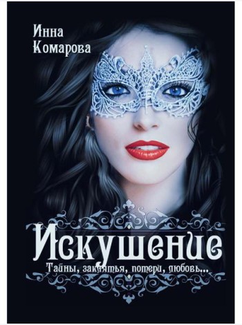 Искушение