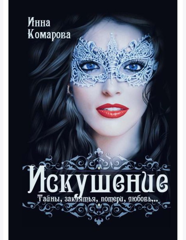 Искушение