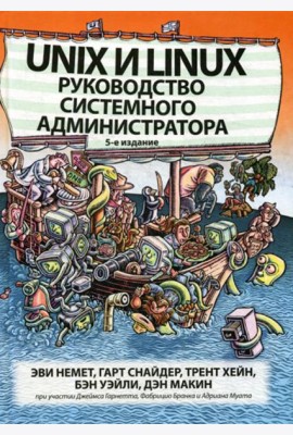 Unix и Linux: руководство системного администратора. 5-е изд