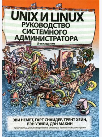 Unix и Linux: руководство системного администратора. 5-е изд
