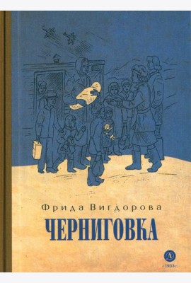 Черниговка: повесть
