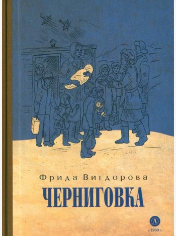 Черниговка: повесть