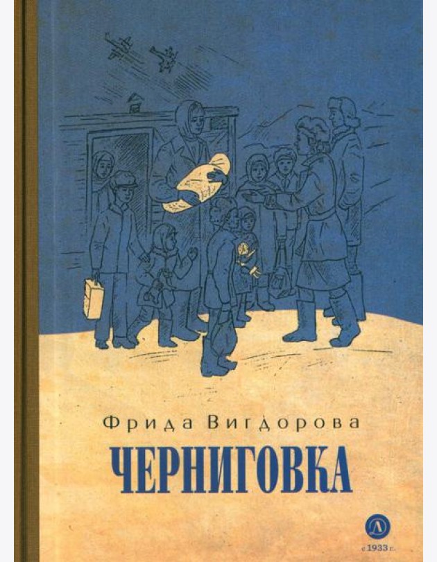 Черниговка: повесть