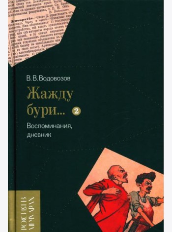 Жажду бури… Воспоминания, дневник. Т. 2
