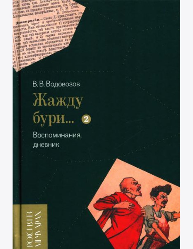 Жажду бури… Воспоминания, дневник. Т. 2