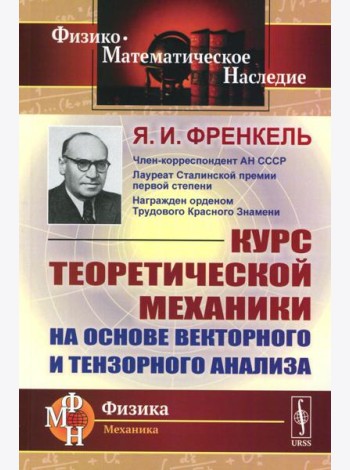 Курс теоретической механики на основе векторного и тензорного анализа