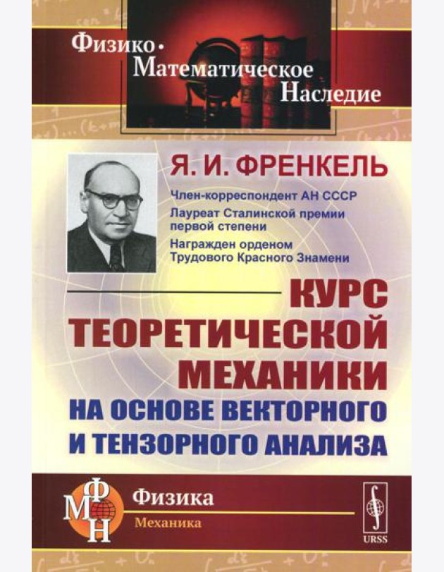 Курс теоретической механики на основе векторного и тензорного анализа