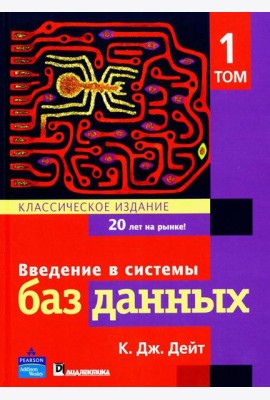Введение в системы баз данных. В 2 т. Т. 1
