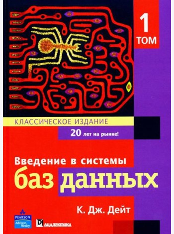 Введение в системы баз данных. В 2 т. Т. 1