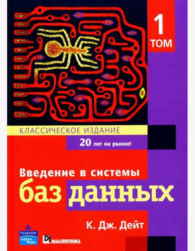 Введение в системы баз данных. В 2 т. Т. 1