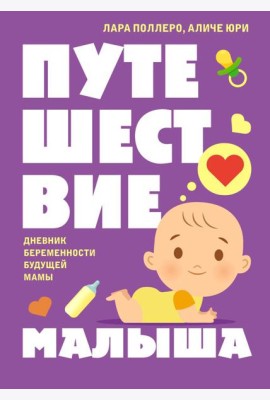 Путешествие малыша. Дневник беременности будущей мамы