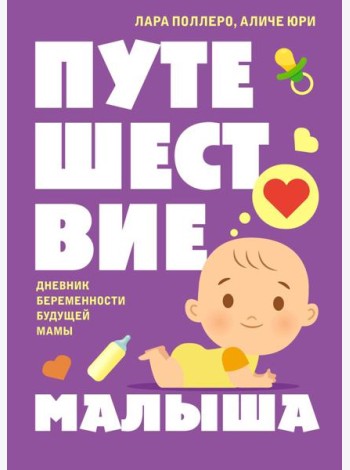 Путешествие малыша. Дневник беременности будущей мамы