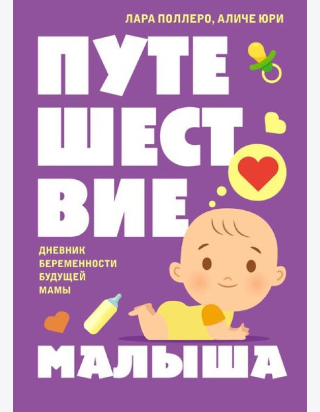 Путешествие малыша. Дневник беременности будущей мамы