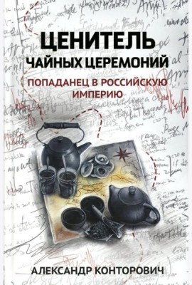 Ценитель чайных церемоний: попаданец в Российскую империю